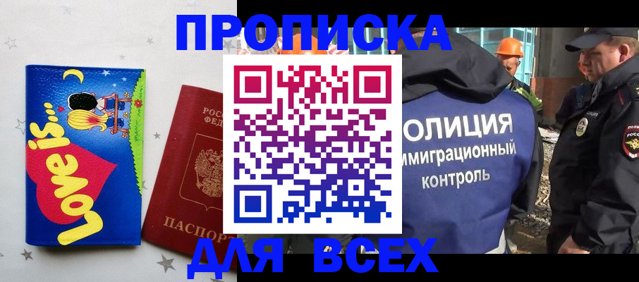 прописка 2025 в Миассе
